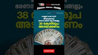 കോട്ടയം ജില്ലയിലെ വെള്ളൂർ ബാങ്ക് തട്ടിപ്പ്: ജീവനക്കാരും ഭരണസമിതി അംഗങ്ങളും 38 കോടിരൂപ അടയ്ക്കണം