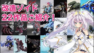 【ゾイド/ゾイドワイルド】改造ゾイドのご紹介①【2019年前半】