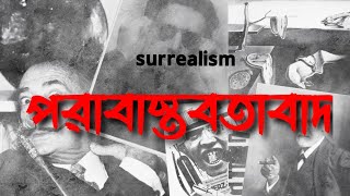 পরাবাস্তবতাবাদ llকাব্য আন্দোলন ll surrealism ll সুররিয়ালিজম ll অধিবাস্তবতা ll সাহিত্য তত্ত্ব