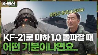 [K-방산] KF-21이 초음속 비행에 성공하기까지 | 조종사 인터뷰