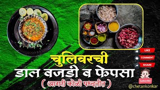 चुलीवरची डाळ वजडी व फेपसा (आगरी कोळी पद्धतीत) Dal vajdi & fepsa (Agri koli style)