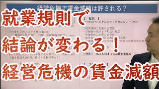 就業規則と労働条件の不利益変更／労働トラブル予防法