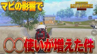 【PUBGモバイル】影響力凄くてごめん！これから◯◯使いで溢れます【マイマビ/切り抜き】