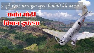 तळमाची जुन्नर विमान दुर्घटना1962|Viman crash1962 in junnar|Itali plane crash in 1962in india junnar.