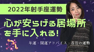 【星座占い】2022年の射手座運勢（年運・開運アドバイス・各月の運勢）〜心が安らげる居場所を手に入れる！〜