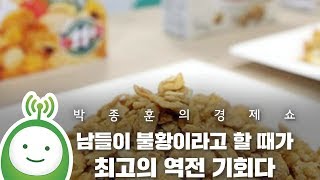 [박종훈의 시그널] 남들이 불황이라고 할 때가 최고의 역전 기회다