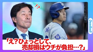 【驚愕】大谷翔平が豪邸売却し引っ越し確定か...フジ・日テレのせいで生まれる売却損、違約金の真相に驚きを隠せない...「MLB」全体を巻き込んだ重要な問題の責任は誰が…