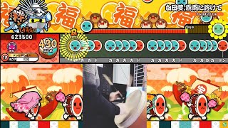 [太鼓の達人 ニジイロver.] 白日夢、霧雨に溶けて 全良