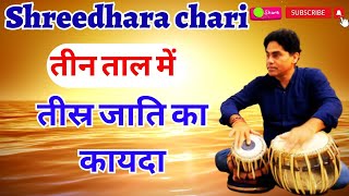 tabla/ teen tal (tishra) adi laya ka kayda bajana shike/shreedhara chari