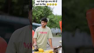 जहां देखो मुंह लगा लेते हैं लेकिन यह सच नहीं है #comedy #funny #shorts #short#reels #video #trending