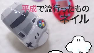 【3Dネイル】平成で流行ったものを振り返る＊ネイルアート＊ガラケー＊ファミコン