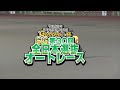 gamboo杯sg第30回全日本選抜オートレース 11r 準決勝戦＆公開インタビュー 永井大介選手 u0026早川清太郎選手