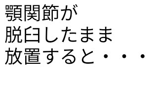 下顎頭骨軟骨腫症①陳旧性顎関節脱臼について