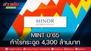 MINT เทิร์นอะราวด์เต็มตัว ปีนี้ลุ้นกำไร 5.9 พันล้าน