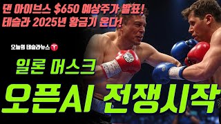 일론 머스크 오픈AI 샘 알트만, 전쟁 시작! 댄 아이브스 테슬라 $650 예상주가 발표! 테슬라 2025년 황금기 온다! 이유는?