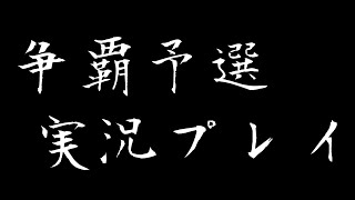 【三国天武】第22回世界争覇戦地域予選実況プレイ