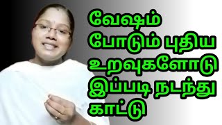 வேஷம் போடும் புதிய உறவுகளோடு இப்படி நடந்து காட்டு.🤫💯 #motivation #trending #தமிழ் | @semmozhi8050