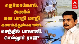 Senthil Balaji | தெர்மாகோல், அணில் என மாறி மாறி கலாய்த்துக்கொண்ட செந்தில் பாலாஜி, செல்லூர் ராஜு