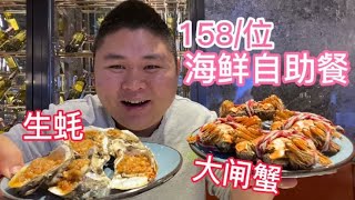 成都这家海鲜自助餐158一位，生蚝吃了十个都不够，大胖又吃爽