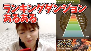 【パズドラ】ランキングダンジョン「ヘパイストス杯」パズドラあるある言いたい〜