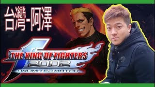 KOF 2002 UM - 台灣-阿澤 VS. Nikolai-保力達 [13/11/2017]