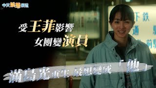 【撩星聞】解密滿島光！ 唱過《航海王》動畫片頭曲  女團成員受王菲影響追演員夢  重生最想變成「他」｜First Love初戀