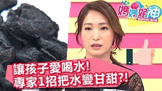 讓孩子愛喝水！專家1招把水變甘甜？！【媽媽好神】20190625 part3/4 EP471  林奇葳 黃瑽寧