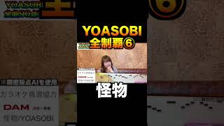 【YOASOBI全曲90点以上制覇⑥】怪物  #歌ってみた  #yoasobi  #はやしみお