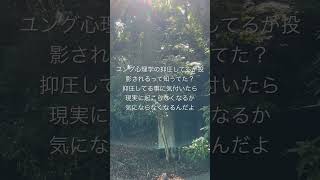 ユング心理学の抑圧している事が投影されるって知ってた？