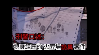 【職人親述靈異事件01】刑警口述：親身經歷的火葬場詭異案件 | 詛咒、撞鬼、附身、兇案…占卜師的日常