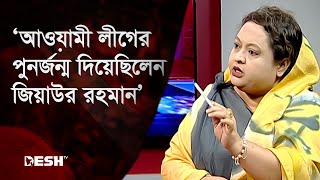 ‘আওয়ামী লীগের পুনর্জন্ম দিয়েছিলেন জিয়াউর রহমান’ | Awami League | BNP | News | Desh TV