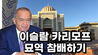 [11일차] 우즈벡 초대 대통령 이슬람 카리모프 묘역 방문기 上 (+palov 먹방) PREZIDENT ISLOM KARIMOV QABRI1