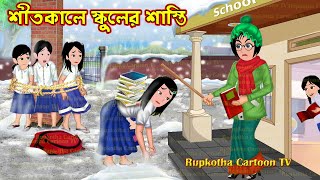 শীতকালে স্কুলের শাস্তি Shitkale Schooler Shasti | Cartoon Bangla Cartoon | Rupkotha Cartoon TV