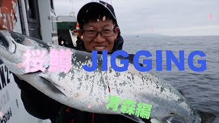 桜鱒　jigging 青森編