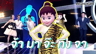 จ้า มา จ๊ะ ทิง จา | Highlight | EP.106 | Guess My Age รู้หน้า ไม่รู้วัย