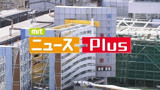 MRT ニュースPlus 8月1日放送