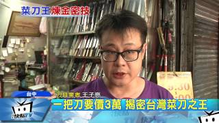 20170507中天新聞　一把刀要價3萬　揭密台灣菜刀之王