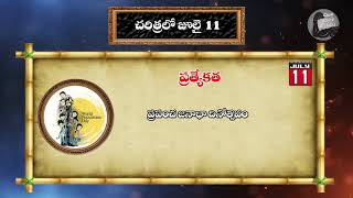 చరిత్రలో జూలై 11|| july 11 in history|| చరిత్రలో ఈ రోజు|| our voice telugu