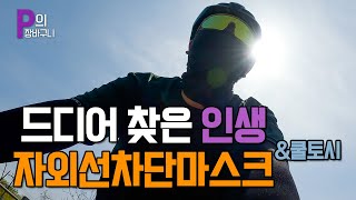 라이딩 시즌, 인생 자외선 차단 마스크 \u0026 쿨 토시