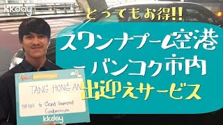 【タイ旅行】スワンナプーム空港ーバンコク市内：お得な貸切チャーター送迎プラン