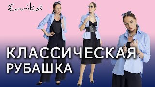 Классическая женская  рубашка. Уроки стиля от Сильвериюша Станиславски – стилиста компании Evrika.