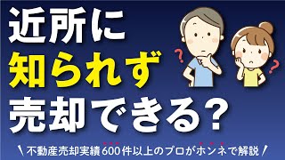 【不動産売却】近所に知られず自宅を売却する方法