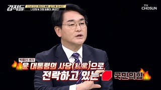 윤심에만 몰두하는 與 당권주자들 향한 박용진의 일침 TV CHOSUN 230128 방송 | [강적들] 471회 | TV조선