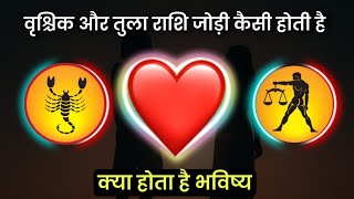 वृश्चिक और तुला राशि की जोड़ी कैसी रहती है vrashichik and tula rashi Love relationship