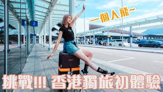 一個人出國旅行！與香港好友體驗在地文化 DAY.1│卡蹦生活 Erica