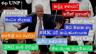 නව ව්‍යවස්ථාව හමුවේ  එජාප රනිල්ගේ මතකයෙන් බිඳක් New Constitution Ranil UNP throwbacks