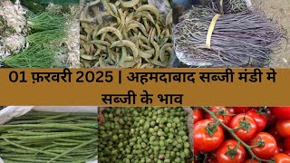 Ahmedabad wholesale vegetable market | 01 February 2025 | अहमदाबाद सब्जी मंडी मे सब्जी के भाव...