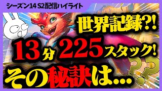 世界記録！？13分で225スタック到達のスモルダー！その秘密のテクニックがこれです 配信切り抜き [League of Legends]