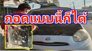 ถอดซ่อมพัดลมหม้อน้ำnissan march วิธีนี้ก็ถอดพัดลมระบายความร้อนซ่อมได้ค่ะ ถอดซ่อมพัดลมหม้อน้ำ nissan