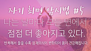 [멘탈] 자기 최면 암시법 #5/5, 나는 날마다 모든 면에서 점점 더 좋아지고 있다.